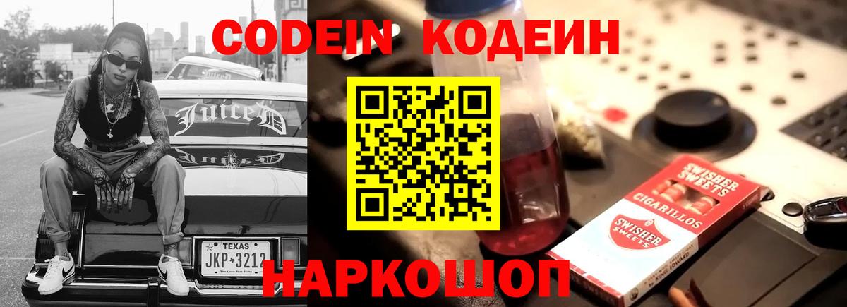 Кодеин Purple Drank  Вход с VPN  Таганрог  Кодеиновый сироп Lean Purple Drank 