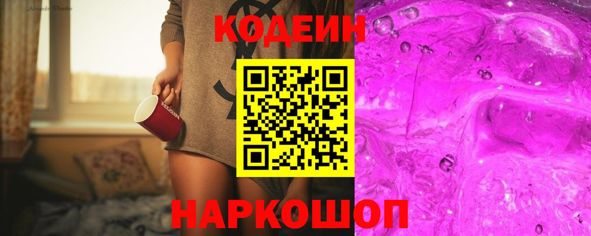 Кодеиновый сироп Lean Purple Drank Таганрог